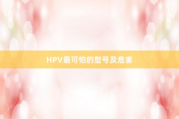 HPV最可怕的型号及危害